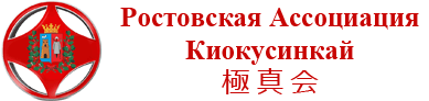 Ростовская Ассоциация Киокусинкай